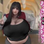 おっきいのがお好き？(海牛重工) [d_714578]