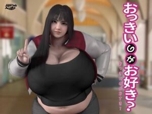 おっきいのがお好き？(海牛重工) [d_714578]