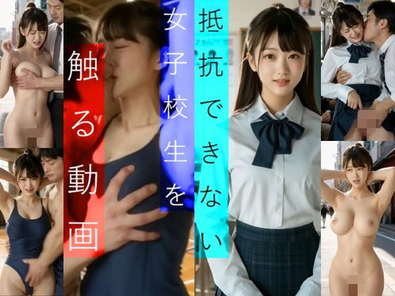 実写系！抵抗できない女子校生を触る動画(浜辺  竜) [d_714601]