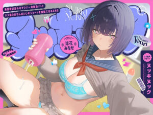 承認欲求高めのダウナー幼馴染JKとハメ撮りおちんぽいじめショートを投稿できるSNS、‘ヌッキヌック’【エロ音声ショート】(防鯖潤滑剤) [d_714645]