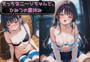 えっちなニーソちゃんと、ひみつの夏休み。(KSG工房) [d_714655]