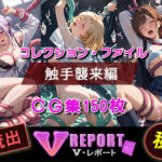 流出！？ V-レポート 触手襲来編(ふわふわＢＩＴ) [d_714707]