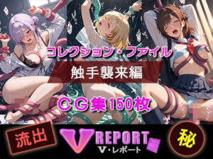 流出！？ V-レポート 触手襲来編(ふわふわＢＩＴ) [d_714707]