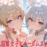 巨乳猫耳女子とハーレムエッチ2(Shotgun Bride) [d_714712]