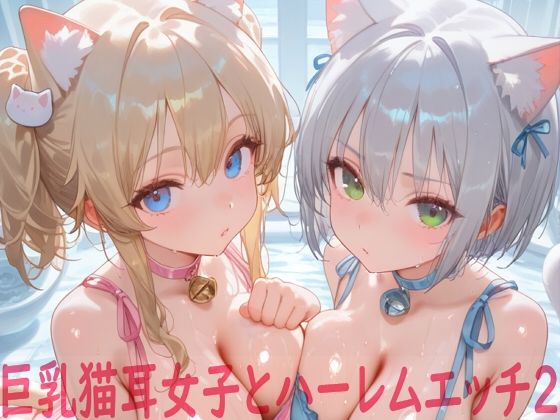 巨乳猫耳女子とハーレムエッチ2(Shotgun Bride) [d_714712]