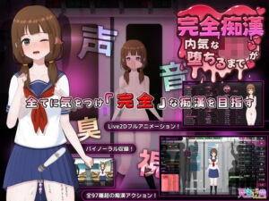 完全痴● 内気なJKが堕ちるまで(兎もに角) [d_714790]