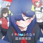 イチカtoふたなり温泉開発部(らびっとアビス) [d_714795]