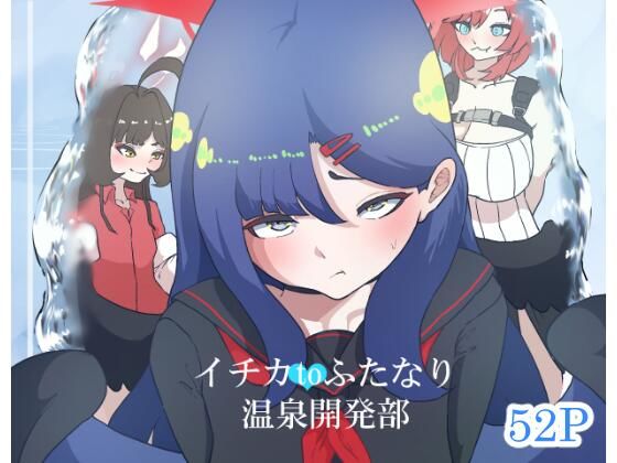 イチカtoふたなり温泉開発部(らびっとアビス) [d_714795]