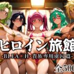 ヒロイン旅館 -BLE◯CH・貴族専用虜囚篇-(愛玩ファクトリー) [d_714809]