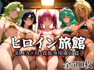 ヒロイン旅館 -BLE◯CH・貴族専用虜囚篇-(愛玩ファクトリー) [d_714809]