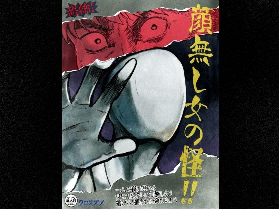 恐怖！顔無し女の怪！！(クロスズメ) [d_714814]