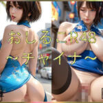 おしるこR48〜チャイナ〜(えあこR) [d_714820]