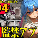 思考監禁アプリ〜スマホに閉じ込められた人気女性配信者は俺専用の性処理人形〜(デロデロ) [d_714835]