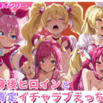 変身後ヒロインと全肯定イチャラブえっち1(HUMILI AI) [d_714909]