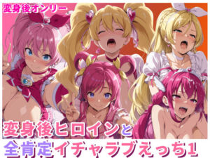 変身後ヒロインと全肯定イチャラブえっち1(HUMILI AI) [d_714909]