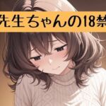 先生ちゃんの18禁(柏木零) [d_714917]