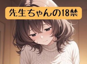 先生ちゃんの18禁(柏木零) [d_714917]