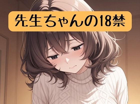 先生ちゃんの18禁(柏木零) [d_714917]