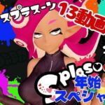 【年始スペシャル】スプラでエージェント8号の動画総集編、調教、羞恥、肉便器といろんなプレイ詰め合わせ【13本】(異世界転生) [d_714919]