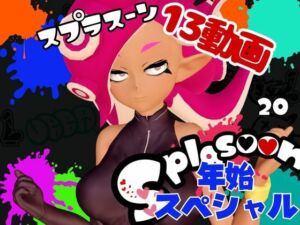 【年始スペシャル】スプラでエージェント8号の動画総集編、調教、羞恥、肉便器といろんなプレイ詰め合わせ【13本】(異世界転生) [d_714919]