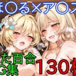 ほ〇る×ア〇ス  ふたなり百合CG集  後編(AI戦士グンドゥム) [d_714942]