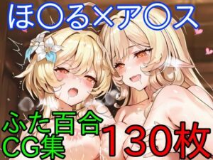 ほ〇る×ア〇ス  ふたなり百合CG集  後編(AI戦士グンドゥム) [d_714942]