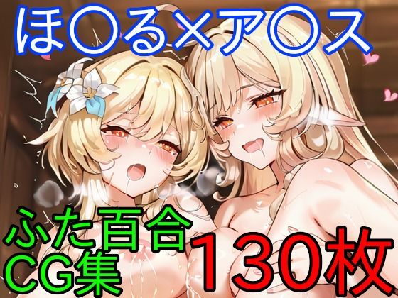 ほ〇る×ア〇ス  ふたなり百合CG集  後編(AI戦士グンドゥム) [d_714942]