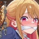 ママと同じく熱狂的なアイドルオタクに人生を狂わされるルビー(アナザーラブ) [d_714945]