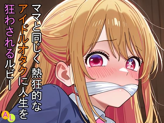 ママと同じく熱狂的なアイドルオタクに人生を狂わされるルビー(アナザーラブ) [d_714945]