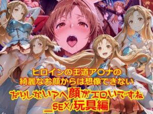 ヒロインの王道ア〇ナの綺麗なお顔からは想像できないだらしないアヘ顔がエロいですね_セックス玩具編(dempa-ero) [d_715049]