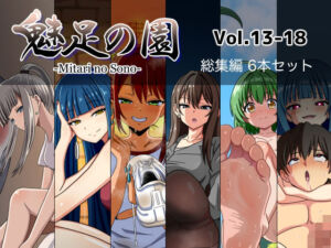 魅足の園 Vol.13-18 総集編 6本セット(魅足学園) [d_715052]