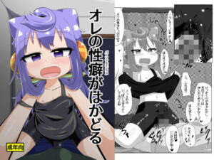 オレの性癖がはかどる(峠峰) [d_715056]