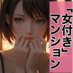 家具家電付き、「女付き」マンション。〜入居初日の選択〜(Honey Dream) [d_715060]