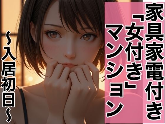 家具家電付き、「女付き」マンション。〜入居初日の選択〜(Honey Dream) [d_715060]