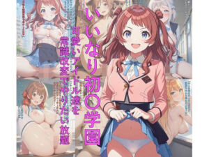 いいなり初〇学園 可愛いアイドル達を常識改変でやりたい放題(つこっぺぱん) [d_715073]