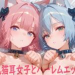 巨乳猫耳女子とハーレムエッチ3(Shotgun Bride) [d_715159]