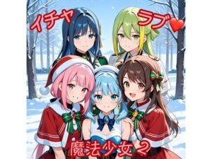 イチャラブ魔法少女2(俺の名は変態) [d_715194]