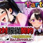 絶対服従契約〜時給3500円で私は人間をやめました〜Part.1(ゆいのまにまに) [d_715281]