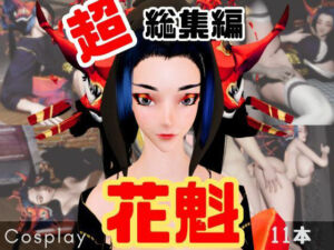 【正月記念】花魁ちゃんと行く動画詰め合わせセット【11本】(異世界転生) [d_715296]