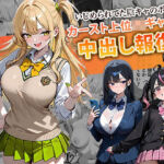 いじめられてた陰キャのボクがカーストトップギャルに中出し報復した話 〜南条れいな 裏切り 編〜(ぱにぱに) [d_715312]