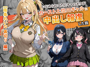 いじめられてた陰キャのボクがカーストトップギャルに中出し報復した話 〜南条れいな 裏切り 編〜(ぱにぱに) [d_715312]