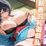 デカパイ美人妻新春罰札遊戯乱(艶映しの小箱) [d_715316]