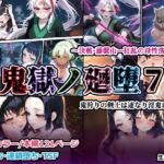 鬼獄の廻堕7 〜決戦・藤襲山―狂乱の母性洗脳編〜(しにもの) [d_715335]