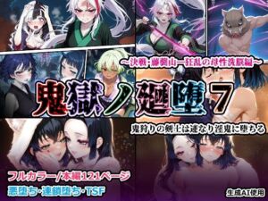 鬼獄の廻堕7 〜決戦・藤襲山―狂乱の母性洗脳編〜(しにもの) [d_715335]