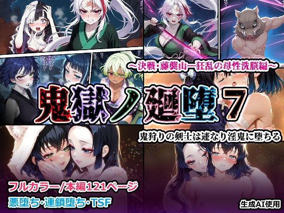 鬼獄の廻堕7 〜決戦・藤襲山―狂乱の母性洗脳編〜(しにもの) [d_715335]