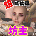 【特大総集編】国内初！坊主、スキンヘッドフェチにはたまらない動画セット【10本】(月桂樹) [d_715352]