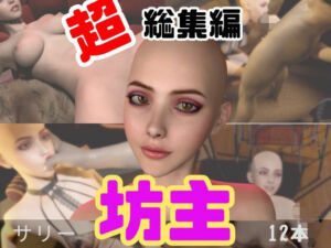 【特大総集編】国内初！坊主、スキンヘッドフェチにはたまらない動画セット【10本】(月桂樹) [d_715352]