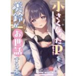 ○さくなったPを美鈴がお世話する本(トヤスアイナ) [d_715396]