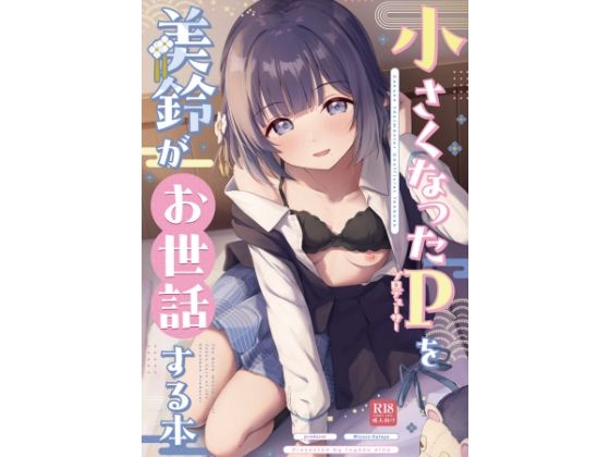 ○さくなったPを美鈴がお世話する本(トヤスアイナ) [d_715396]