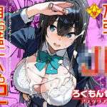 万引きJKは自ら檻に入る2(ろくもんせんアスタリスク) [d_715420]